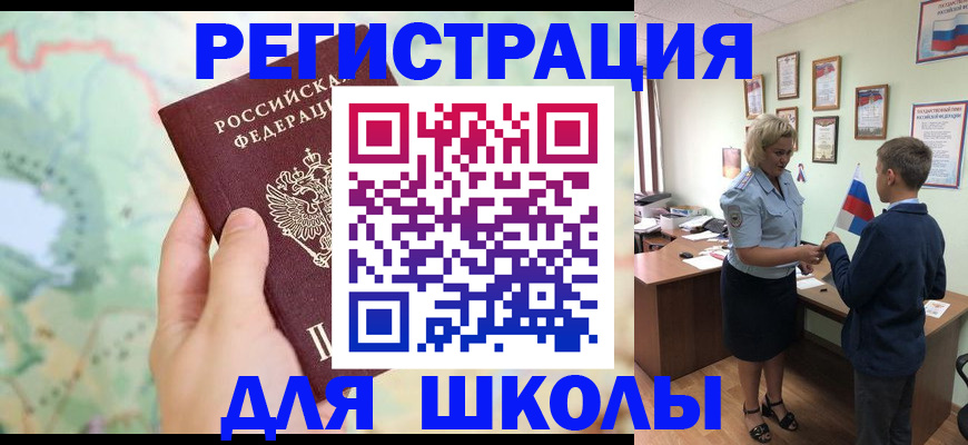 регистрация для школы в Ужуре